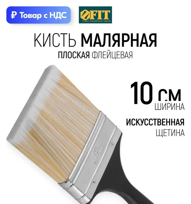 Кисть флейцевая 4"- 100 мм