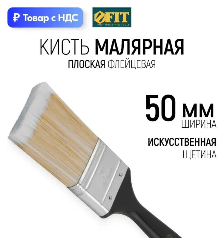 Fit кисть флейцевая 2"-50 мм