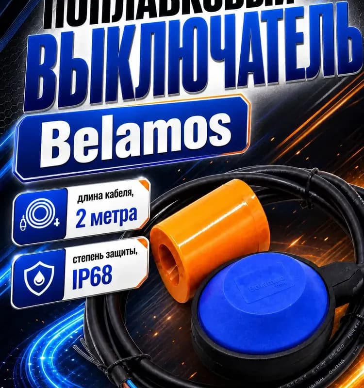 Беламос поплавок для насоса 2 м