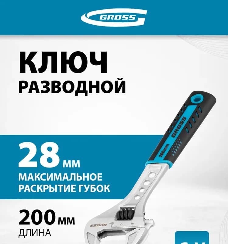 Gross ключ - разводной 200 мм двухкомпонентная ручка