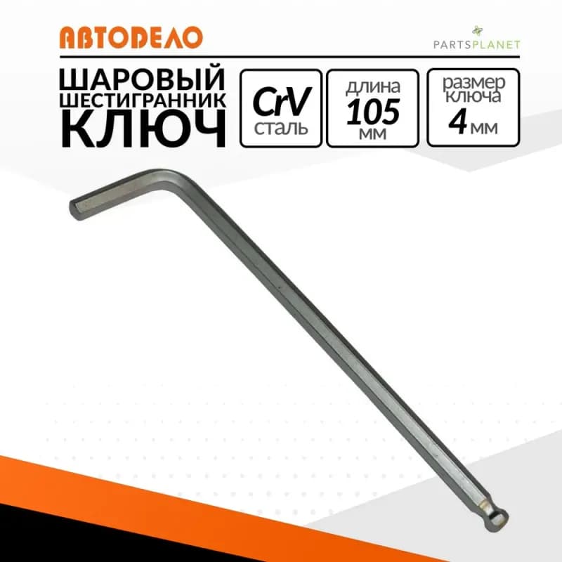 Ключ 6 гранный 4 мм