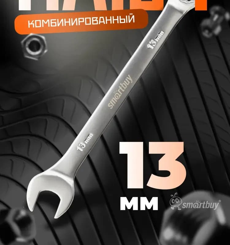 Ключ гаечный 13 мм