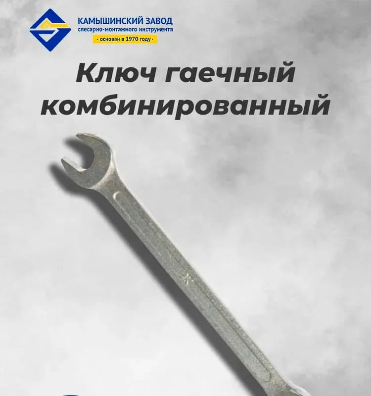 Ключ гаечный с открытым комбинированный (КГК) 17×17