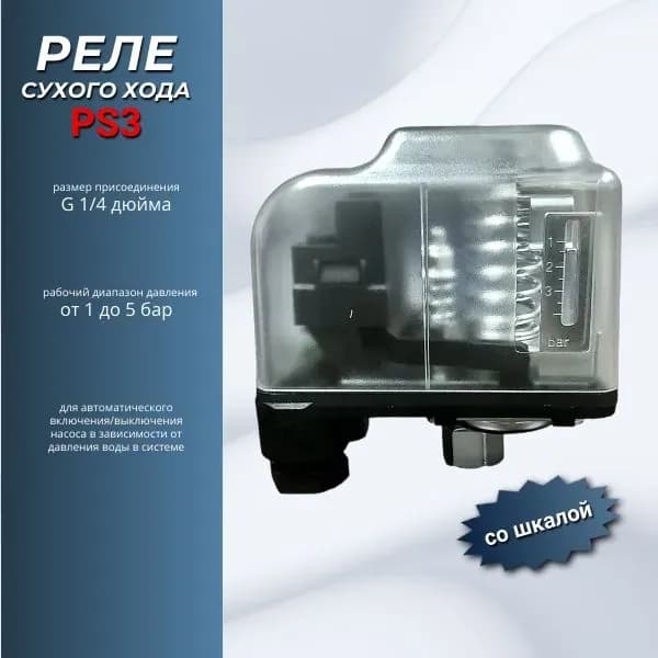 Беламос реле давления с шкалой PS-3