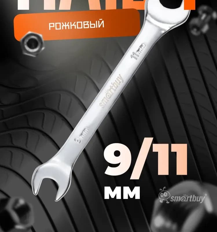 Ключ гаечный 9 мм