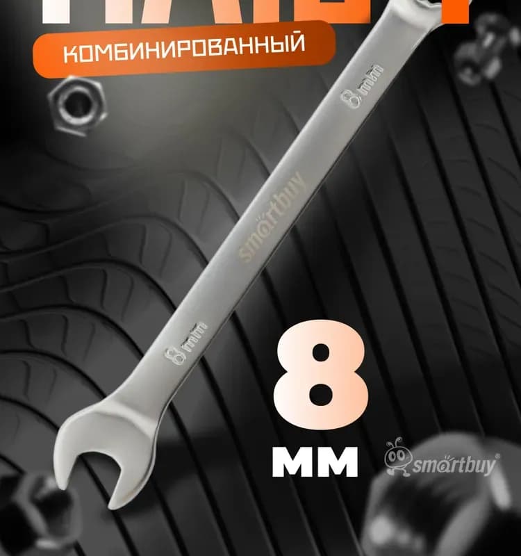 Ключ гаечный 8 мм