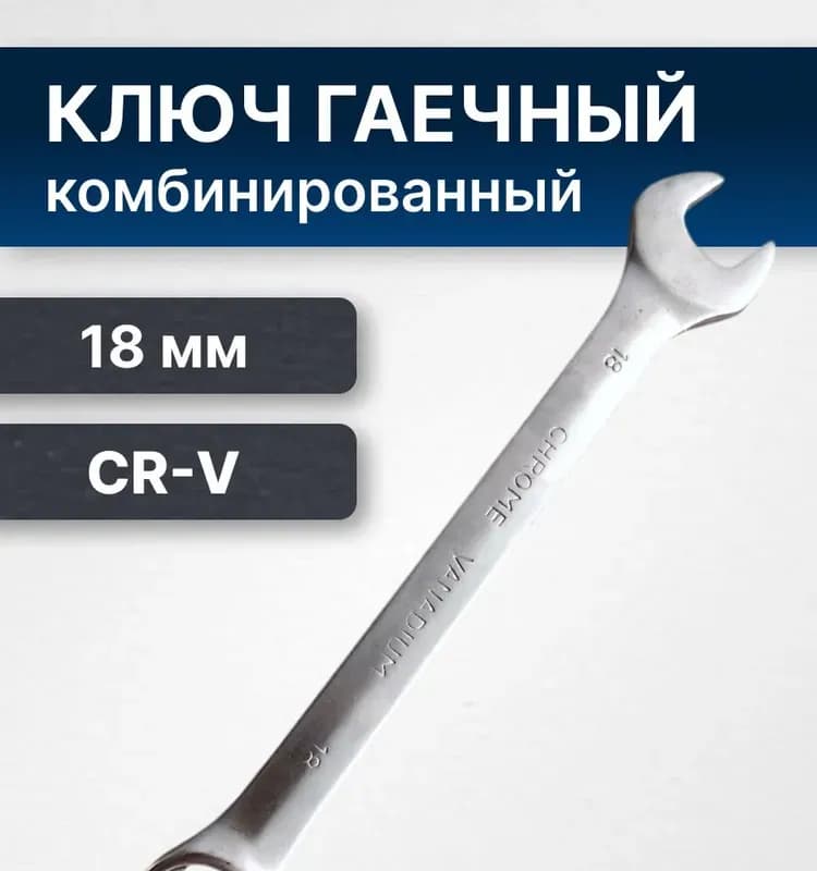 Ключ комбинированный, 22 мм