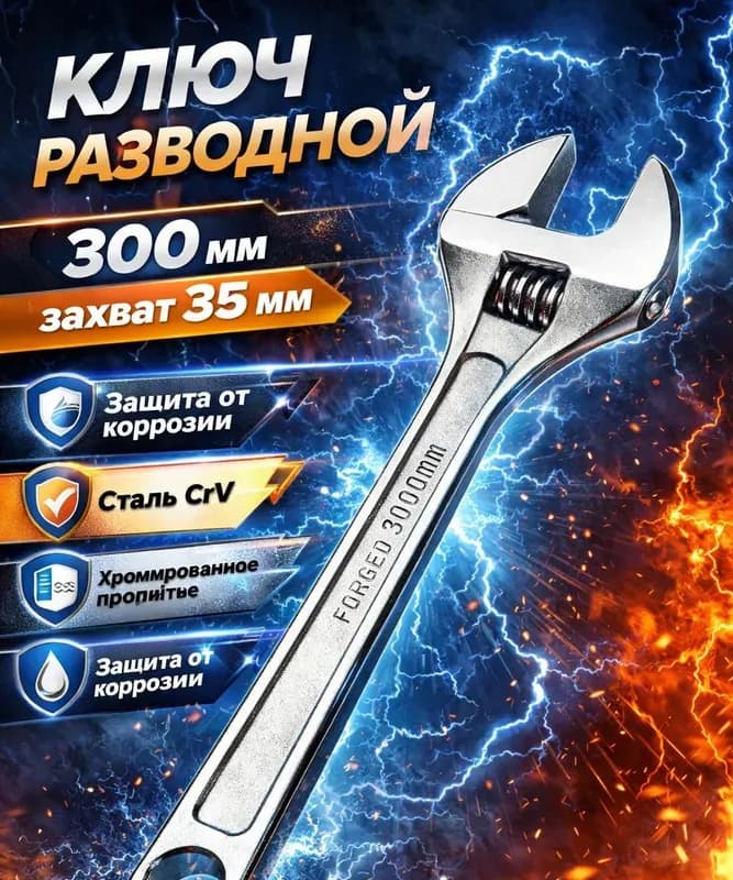 Ключ разводной 300-36