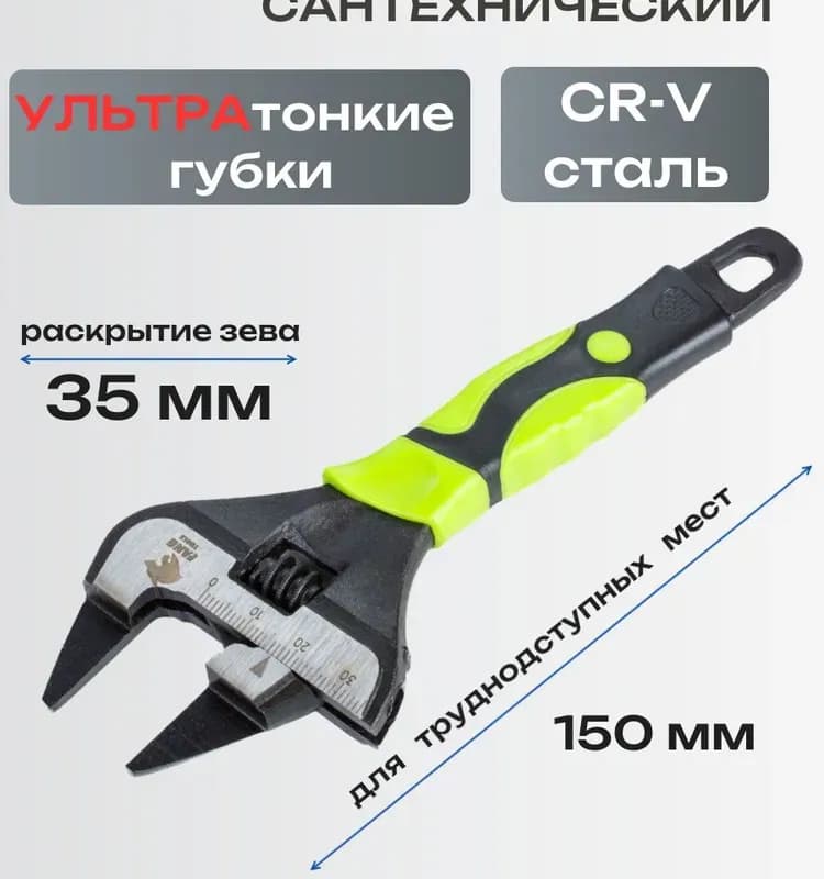 Ключ разводной с сверхтонкими губками
