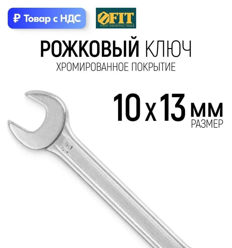 Ключ рожковый 10-13 мм