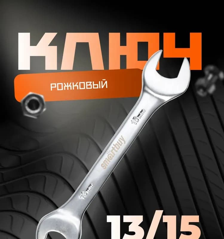 Ключ рожковый 13×17 мм