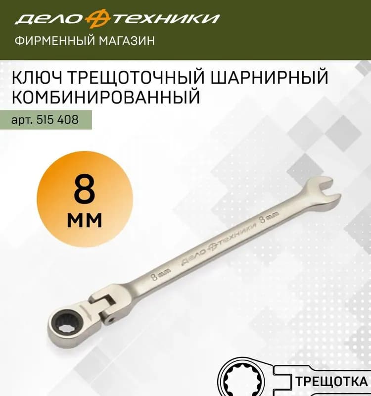 Ключ трещётка 8 мм