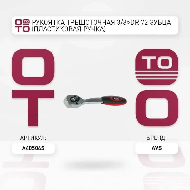 Ключ-трещётка Matrix "Master", с переключателем, 3/8"