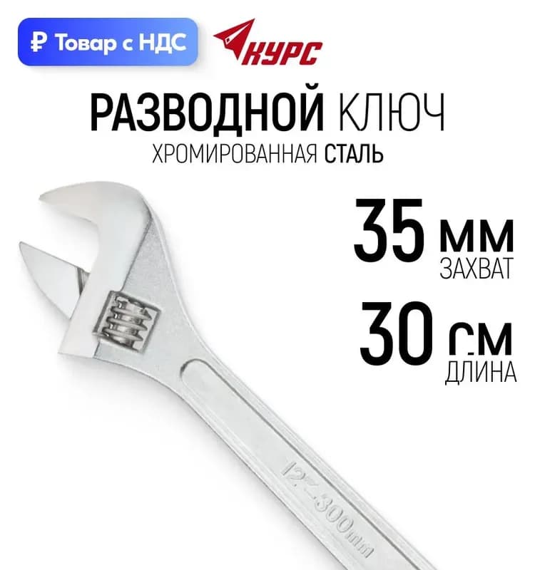 Lef ключ разводной 300 мм