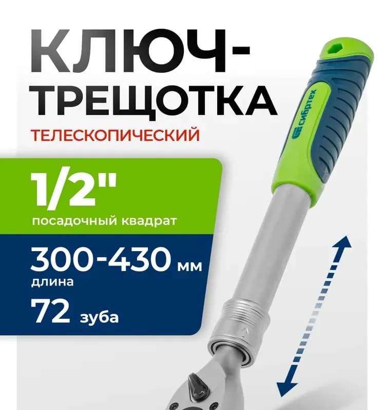 Сибртех Ключ-трещотка 1/2"
