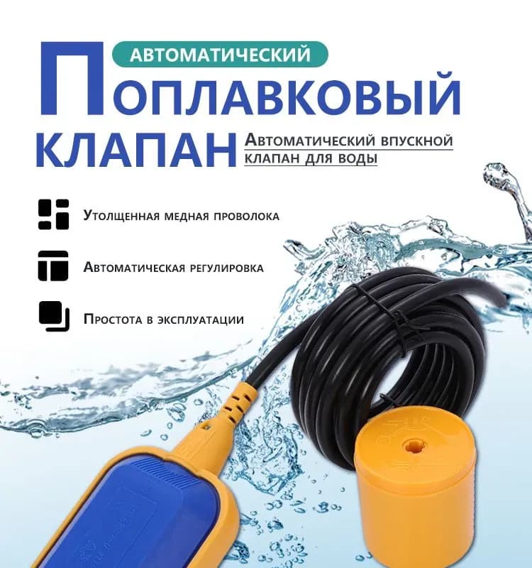 Поплавковый выключатель