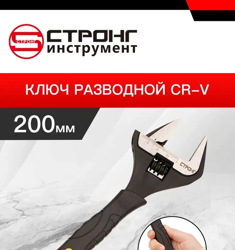 Стронг Ключ разводной тонкий 200 мм