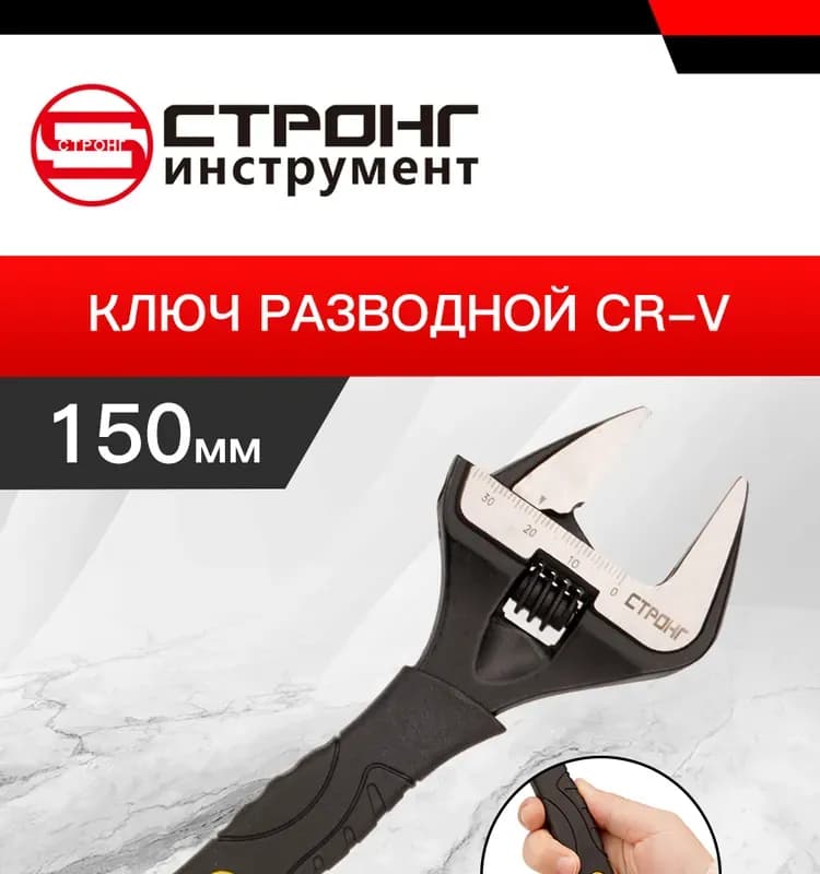 Стронг Ключ разводной тонкими губками 150 мм