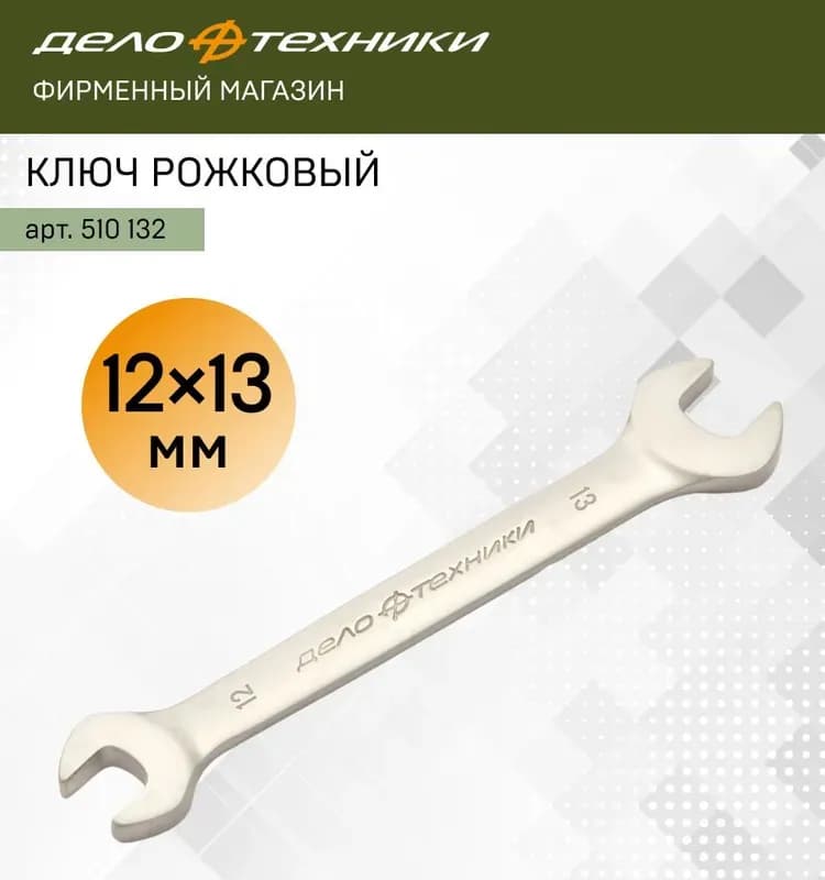 Strong ключ рожковый 12-13