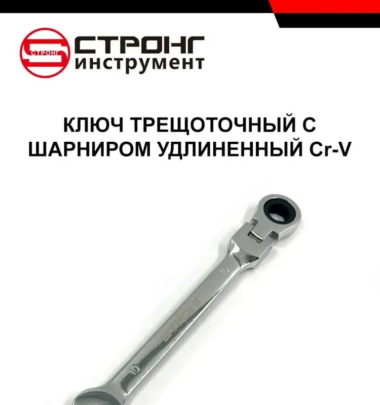 Strong ключ трещёточный 10-160 мм