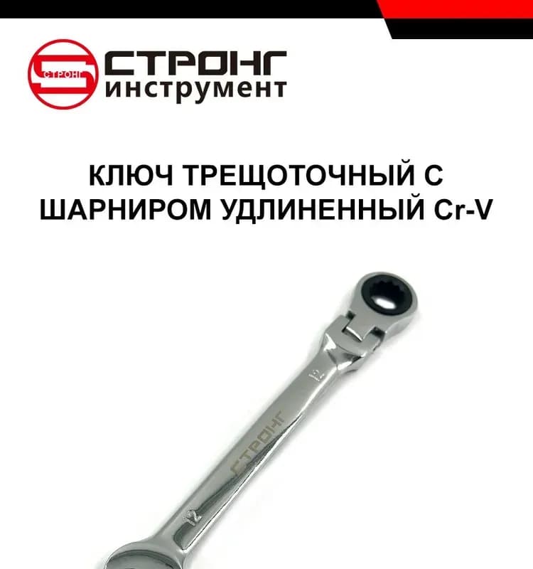 Strong ключ трещёточный 12-180 мм