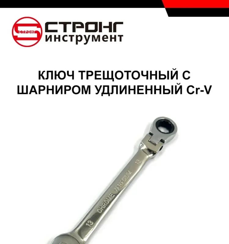 Strong ключ трещёточный 13-190 мм