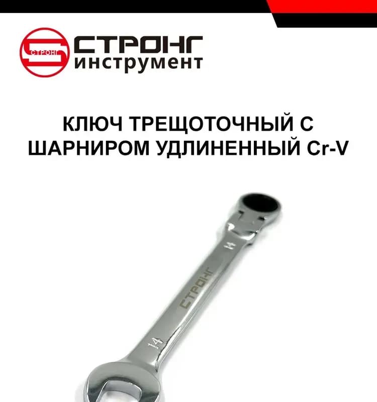 Strong ключ трещёточный 14-200 мм