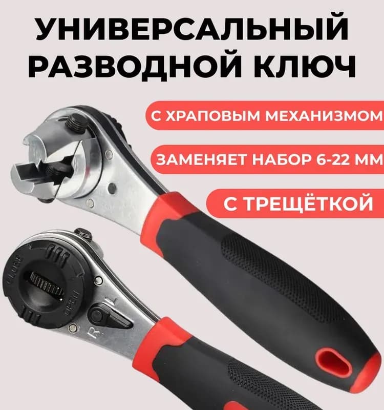 Универсальный ключ с трещёткой