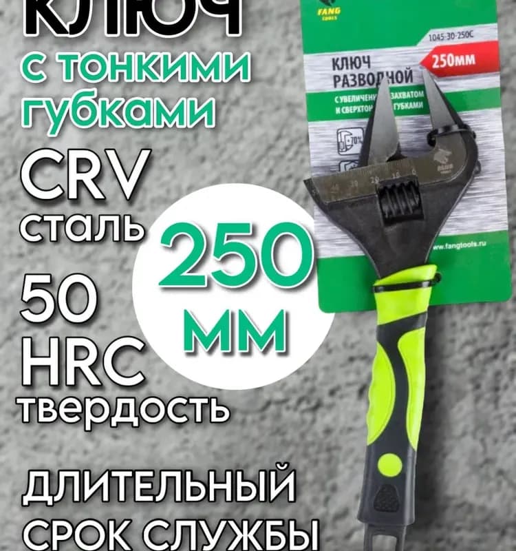 Fang ключ разводной 250 мм