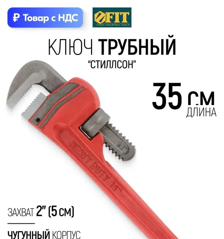 Fit ключ газовый красный 2*