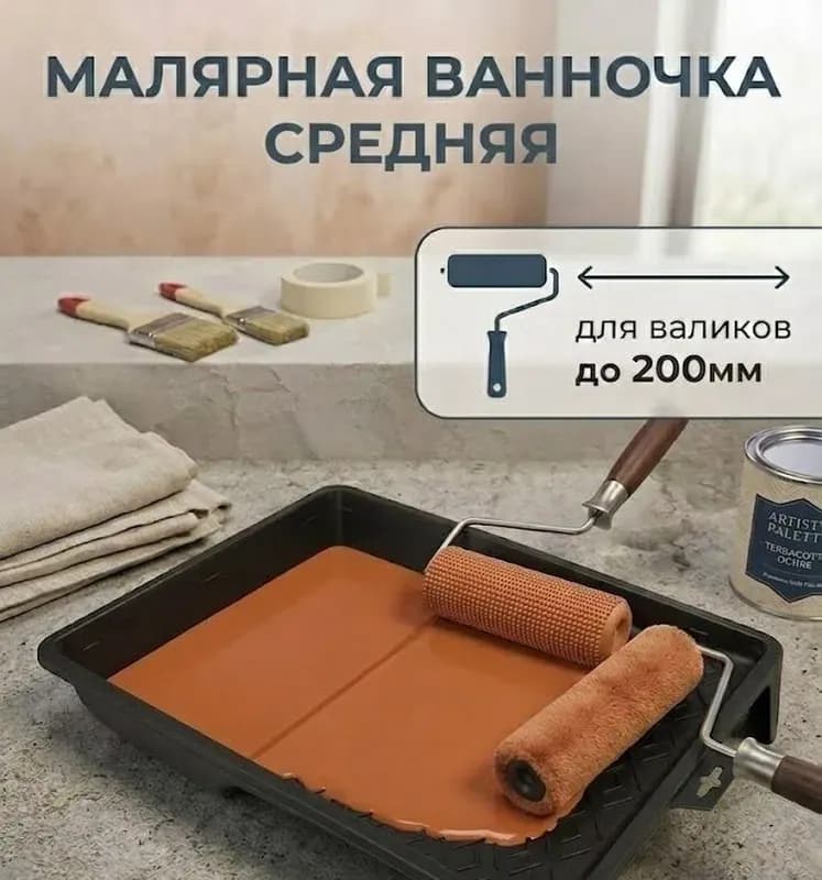 Ванночка для краски 250 мм