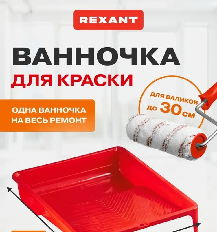 Ванночка для краски 330×350 мм