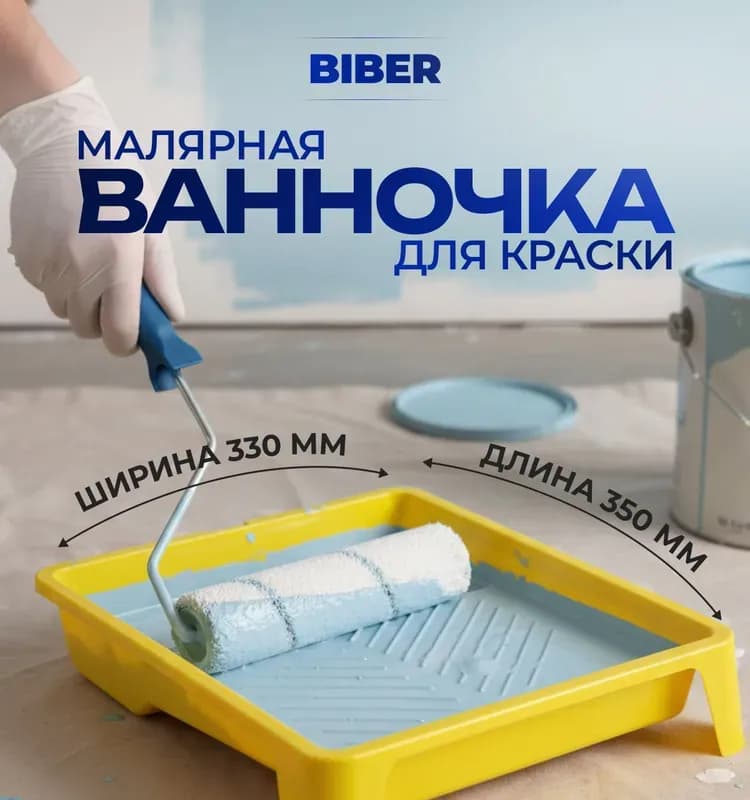 Ванночка малярная пластиковая Biber 330×350 мм