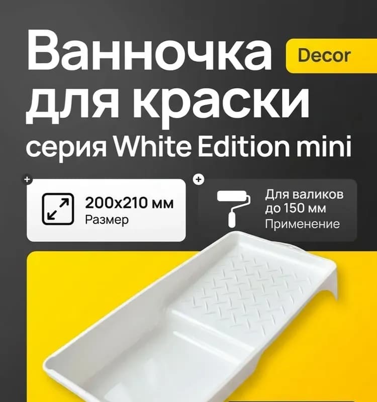 Декор ванночка для краски 200×210