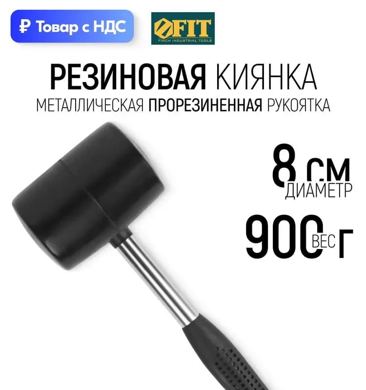 Fit резиновая киянка 900гр 80мм