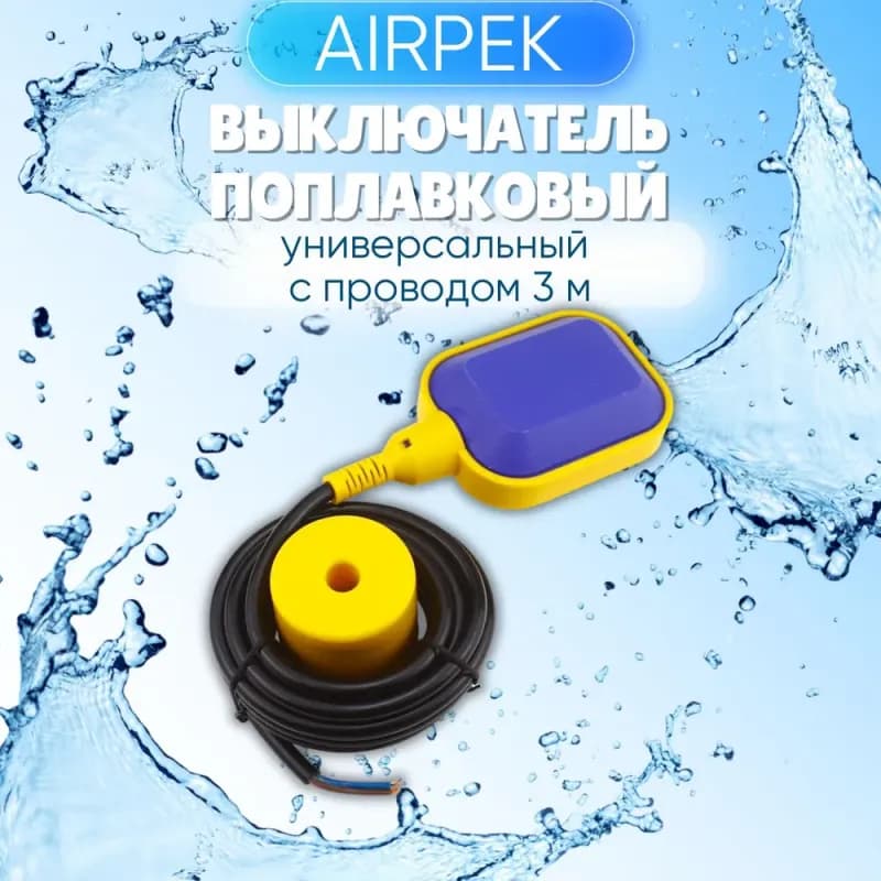Поплавок для насоса 7 м