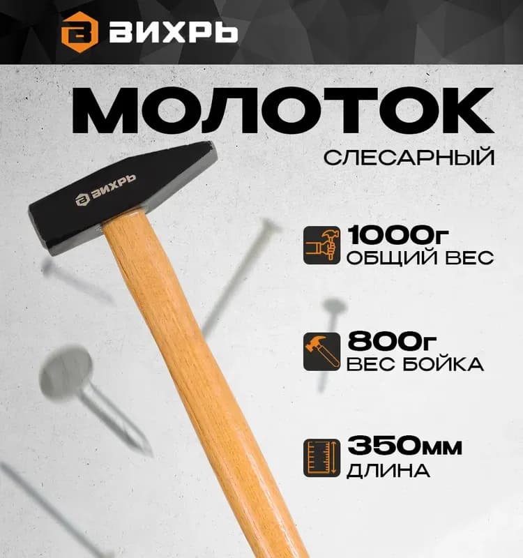 Молоток деревянная ручка 800 г