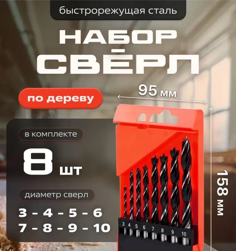 Matrix набор свёрл по дереву (4,5,6,8,10мм)