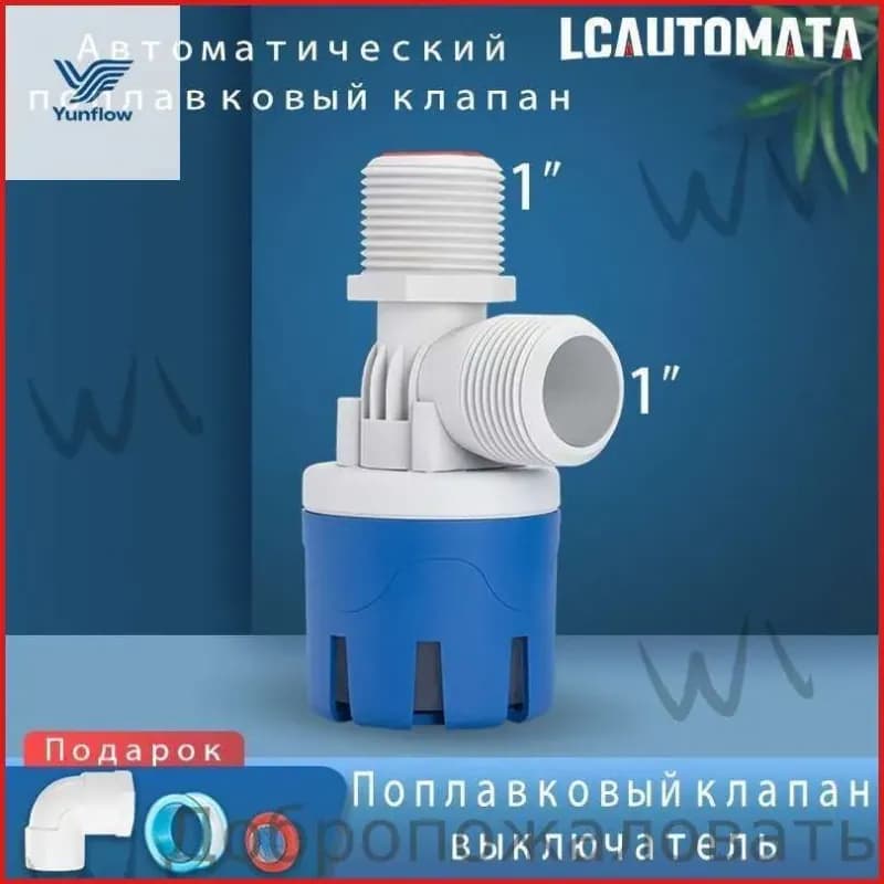 ТИМ поплавок для бочки 1" - 150 л