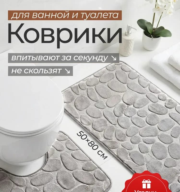 Коврик набор 50×80 хороший