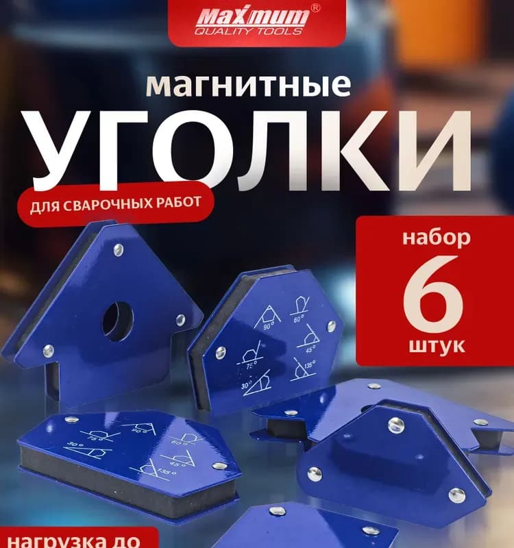 Максимум магнитный набор 6 шт