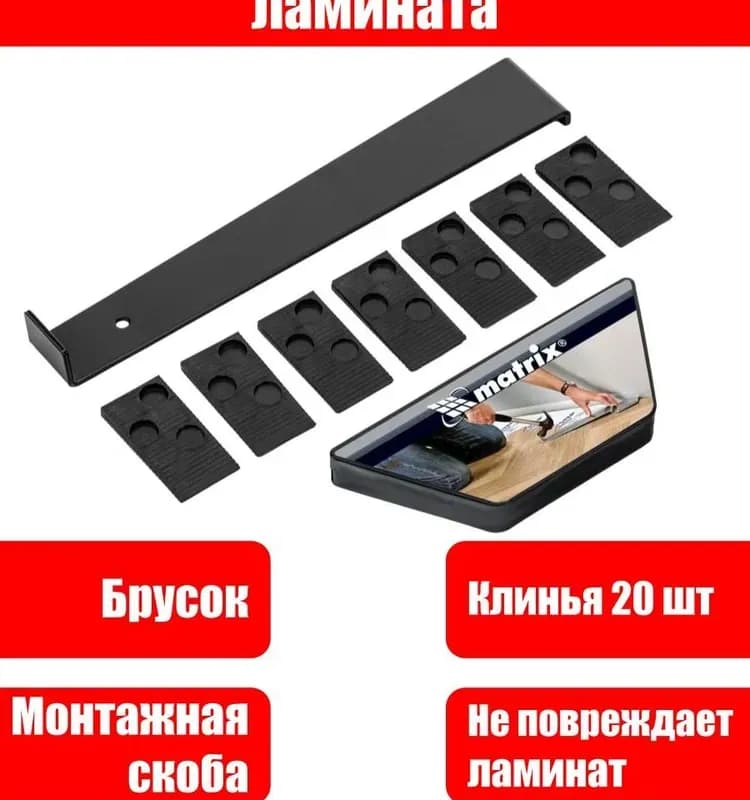Матрикс набор для укладки напольных покрытий