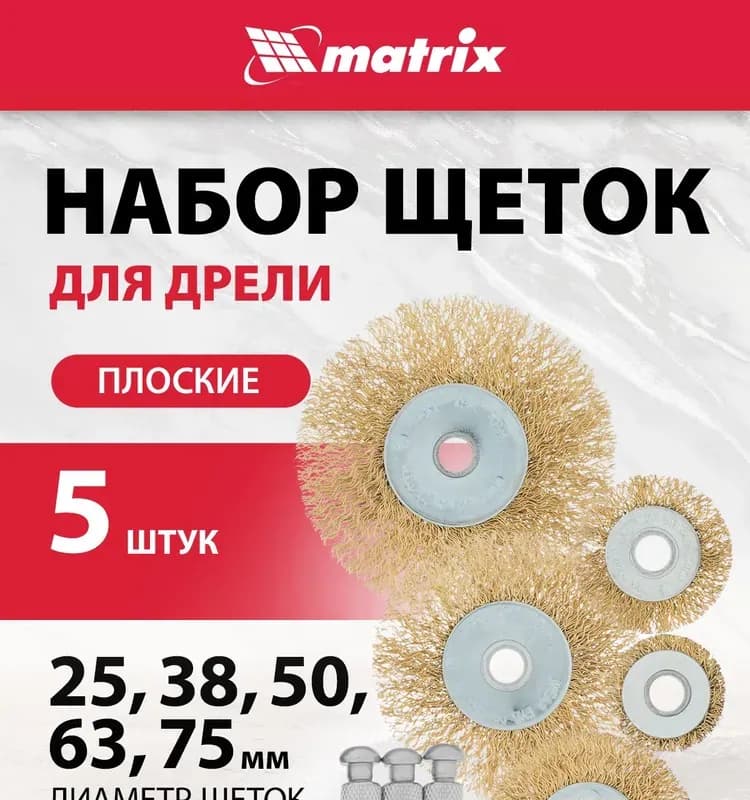 Матрикс щеток для дрели набор