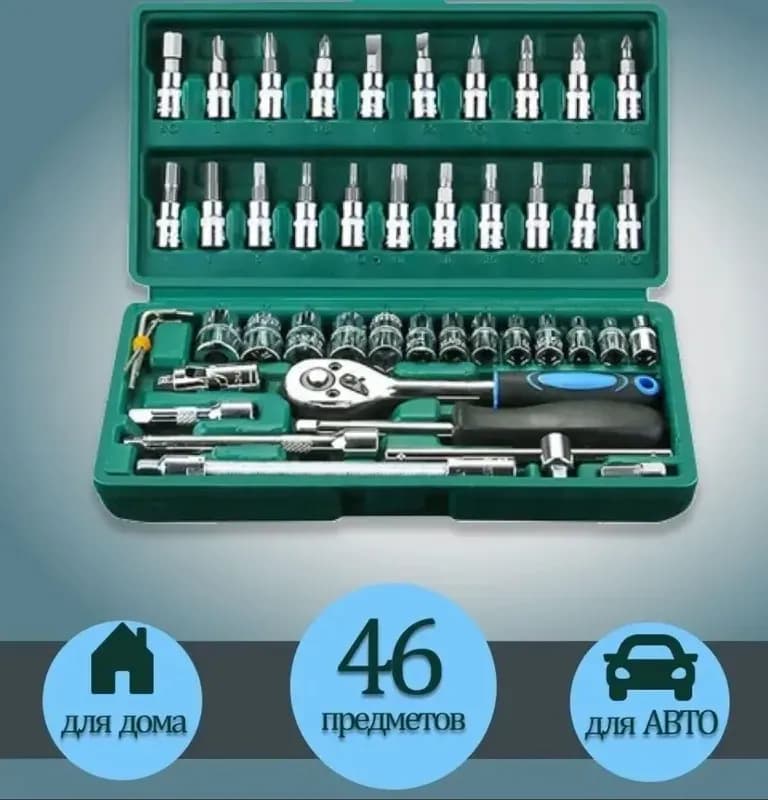 Набор ключей 46 предметов в коробке