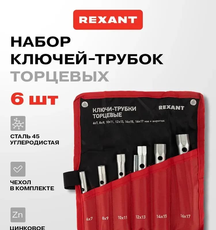 Набор ключей торцевых трубчатых