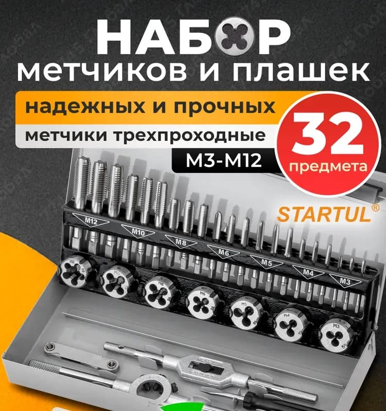Набор метчиков и плашек 32 предмета