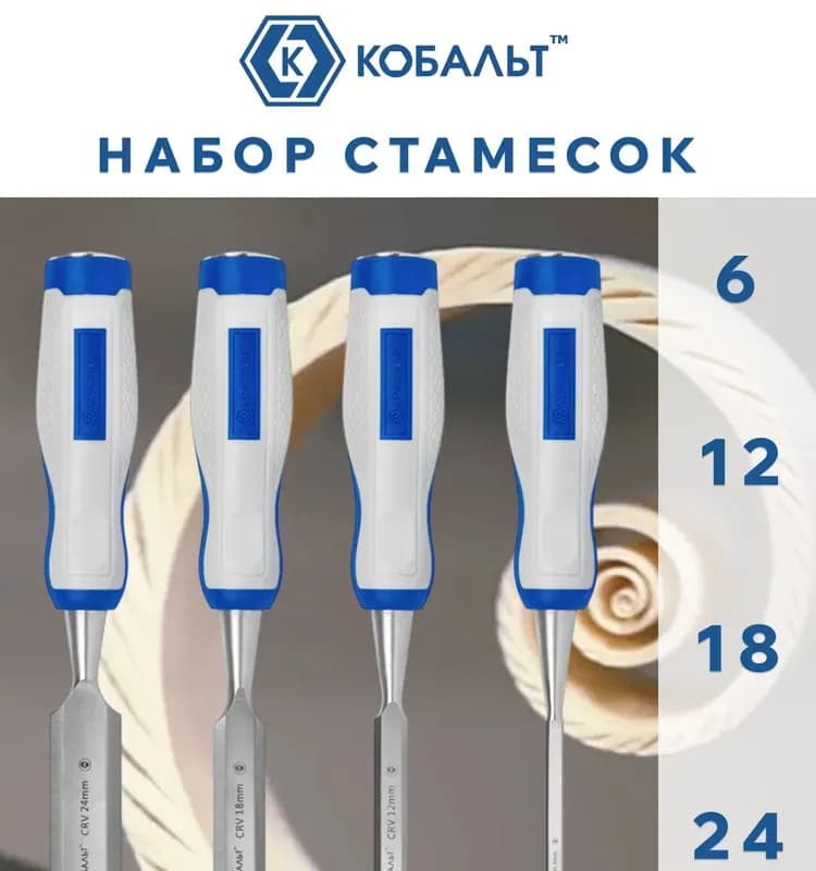 Набор стамесок 6-12-18-24