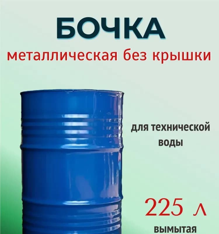 Бочка металлическая 200 л