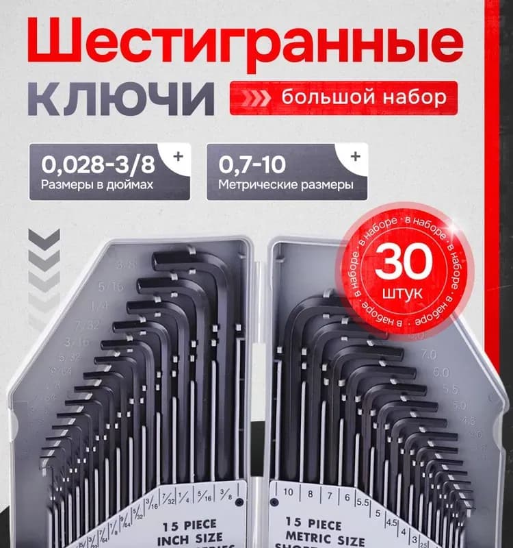 Набор шестигранных ключей большой