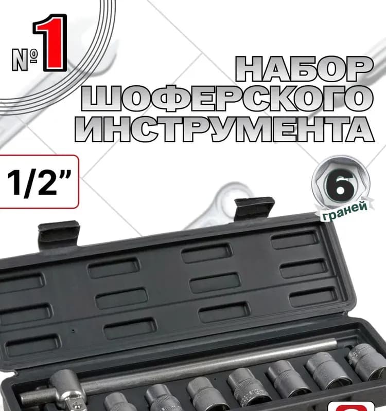 Набор шофёрского инструмента №2 с шестигранных головок